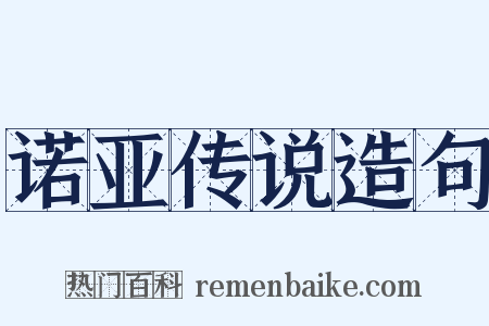 诺亚传说造句是什么意思的图片